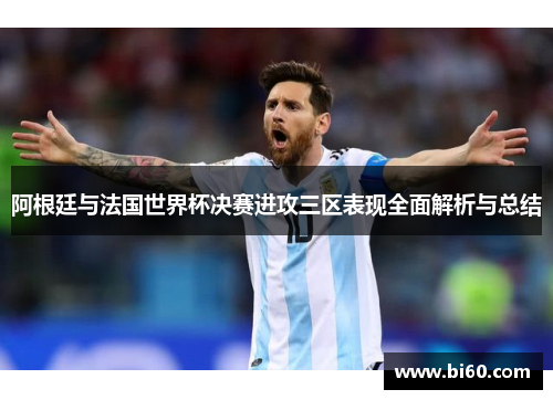 阿根廷与法国世界杯决赛进攻三区表现全面解析与总结