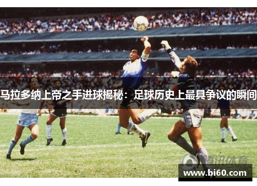 马拉多纳上帝之手进球揭秘：足球历史上最具争议的瞬间