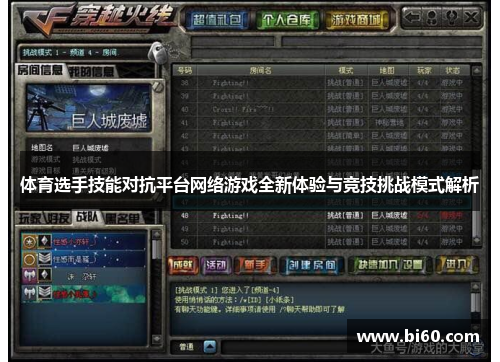 体育选手技能对抗平台网络游戏全新体验与竞技挑战模式解析