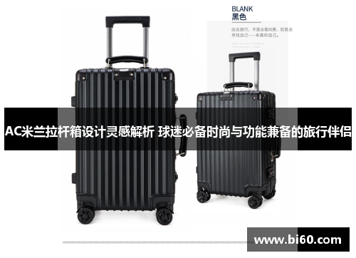 AC米兰拉杆箱设计灵感解析 球迷必备时尚与功能兼备的旅行伴侣