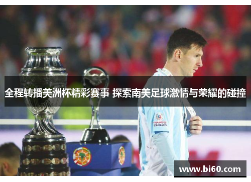 全程转播美洲杯精彩赛事 探索南美足球激情与荣耀的碰撞
