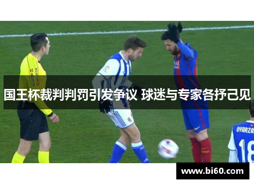 国王杯裁判判罚引发争议 球迷与专家各抒己见