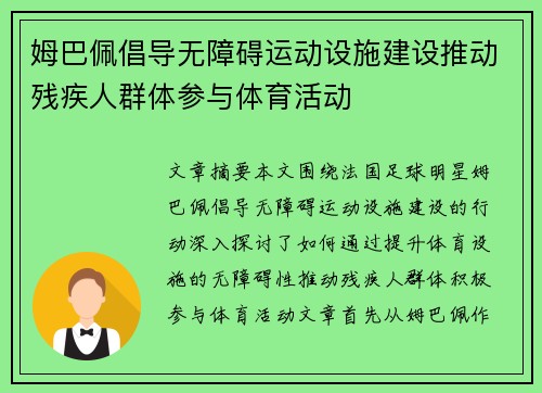 姆巴佩倡导无障碍运动设施建设推动残疾人群体参与体育活动