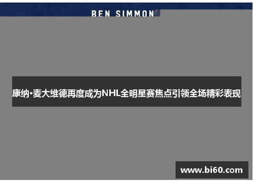 康纳·麦大维德再度成为NHL全明星赛焦点引领全场精彩表现