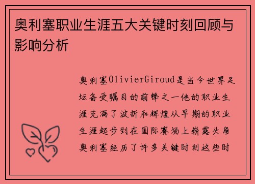 奥利塞职业生涯五大关键时刻回顾与影响分析