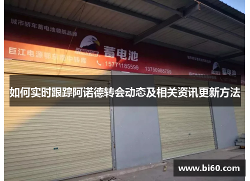 如何实时跟踪阿诺德转会动态及相关资讯更新方法