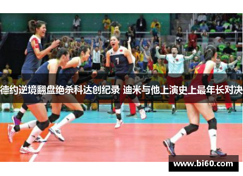 德约逆境翻盘绝杀科达创纪录 迪米与他上演史上最年长对决