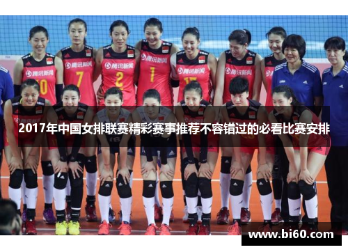 2017年中国女排联赛精彩赛事推荐不容错过的必看比赛安排