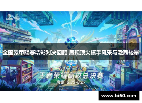 全国象甲联赛精彩对决回顾 展现顶尖棋手风采与激烈较量
