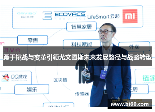 勇于挑战与变革引领尤文图斯未来发展路径与战略转型