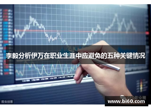 李毅分析伊万在职业生涯中应避免的五种关键情况