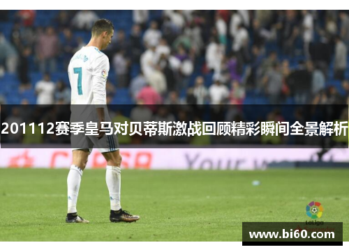 201112赛季皇马对贝蒂斯激战回顾精彩瞬间全景解析