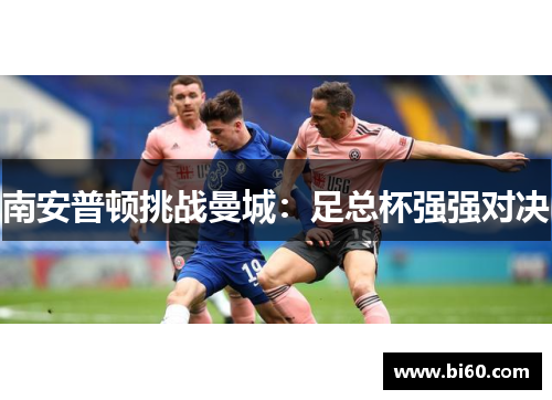 南安普顿挑战曼城：足总杯强强对决