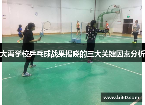大禹学校乒乓球战果揭晓的三大关键因素分析