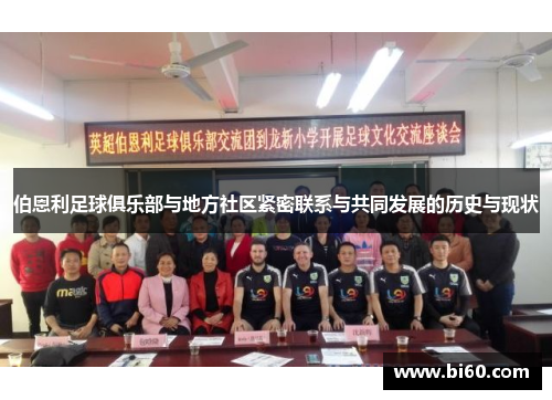 伯恩利足球俱乐部与地方社区紧密联系与共同发展的历史与现状