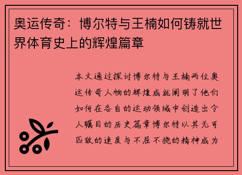 奥运传奇：博尔特与王楠如何铸就世界体育史上的辉煌篇章