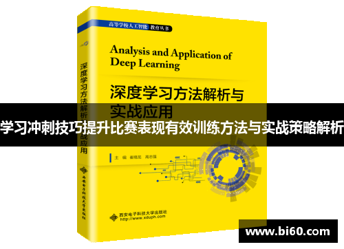 学习冲刺技巧提升比赛表现有效训练方法与实战策略解析