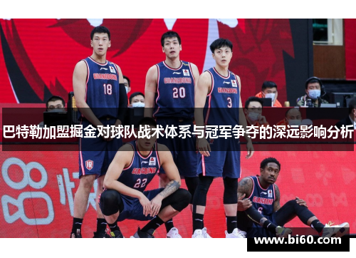巴特勒加盟掘金对球队战术体系与冠军争夺的深远影响分析