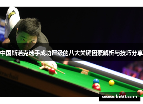 中国斯诺克选手成功晋级的八大关键因素解析与技巧分享
