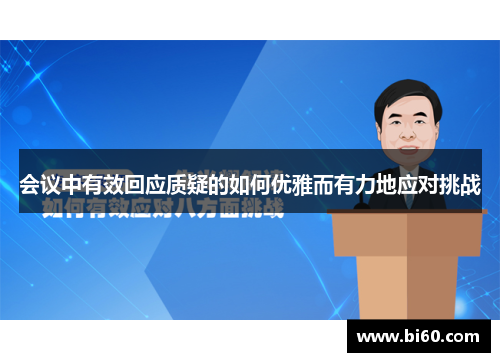 会议中有效回应质疑的如何优雅而有力地应对挑战