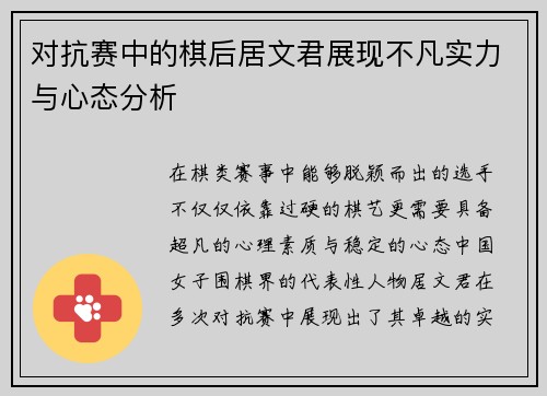 对抗赛中的棋后居文君展现不凡实力与心态分析