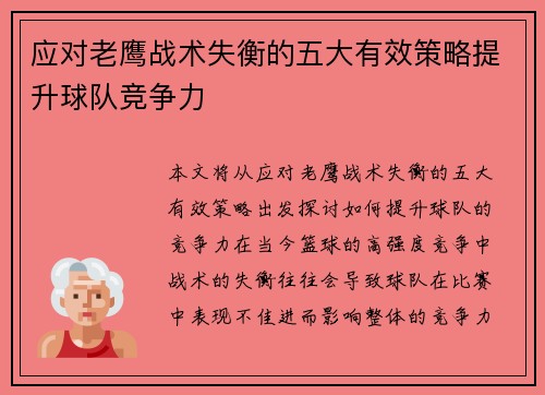 应对老鹰战术失衡的五大有效策略提升球队竞争力