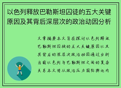 以色列释放巴勒斯坦囚徒的五大关键原因及其背后深层次的政治动因分析