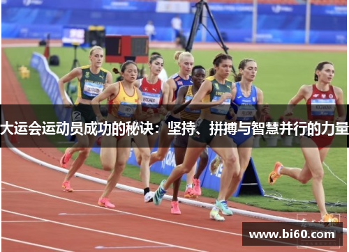 大运会运动员成功的秘诀：坚持、拼搏与智慧并行的力量