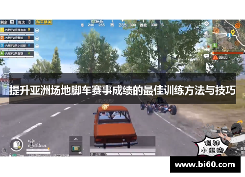 提升亚洲场地脚车赛事成绩的最佳训练方法与技巧