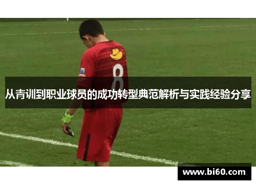 从青训到职业球员的成功转型典范解析与实践经验分享