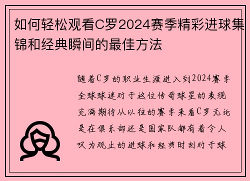 如何轻松观看C罗2024赛季精彩进球集锦和经典瞬间的最佳方法