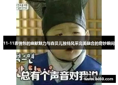 11-11表情包的幽默魅力与森贝儿独特风采完美融合的奇妙瞬间