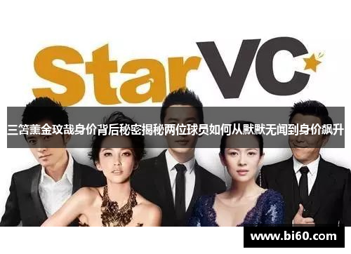 三笘薰金玟哉身价背后秘密揭秘两位球员如何从默默无闻到身价飙升
