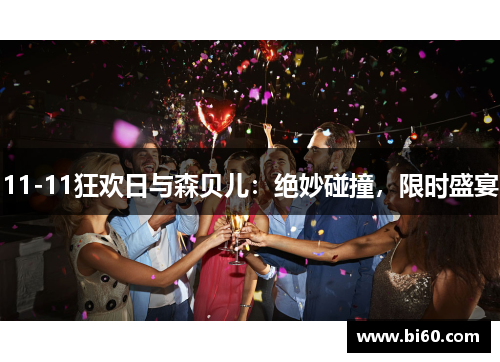 11-11狂欢日与森贝儿：绝妙碰撞，限时盛宴