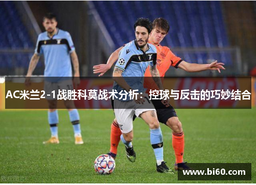 AC米兰2-1战胜科莫战术分析：控球与反击的巧妙结合