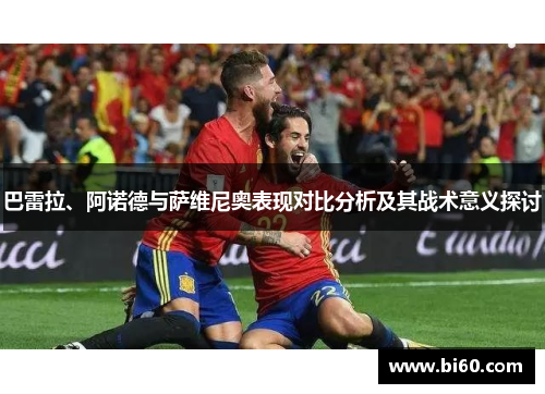 巴雷拉、阿诺德与萨维尼奥表现对比分析及其战术意义探讨