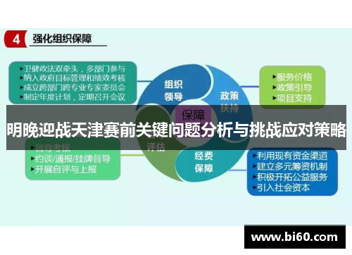 明晚迎战天津赛前关键问题分析与挑战应对策略