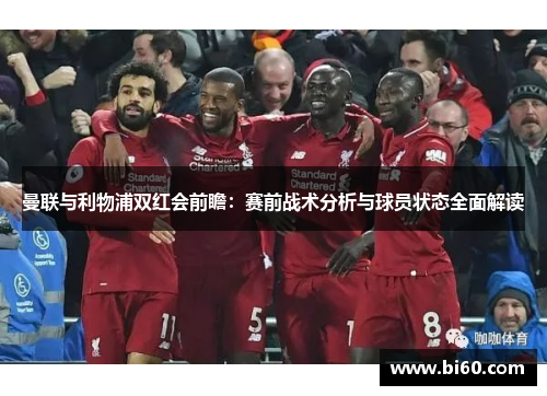 曼联与利物浦双红会前瞻：赛前战术分析与球员状态全面解读