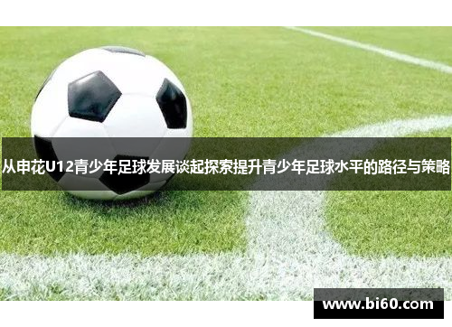 从申花U12青少年足球发展谈起探索提升青少年足球水平的路径与策略