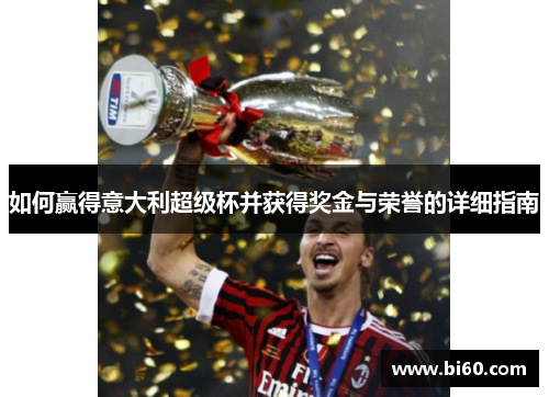 如何赢得意大利超级杯并获得奖金与荣誉的详细指南
