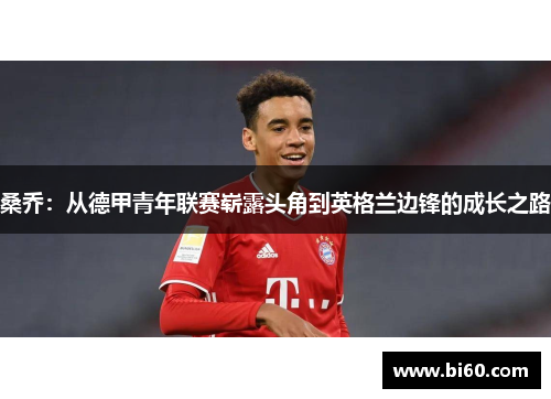 桑乔：从德甲青年联赛崭露头角到英格兰边锋的成长之路