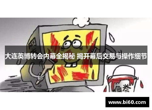 大连英博转会内幕全揭秘 揭开幕后交易与操作细节