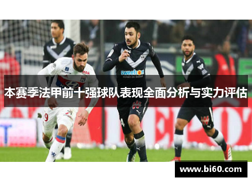 本赛季法甲前十强球队表现全面分析与实力评估