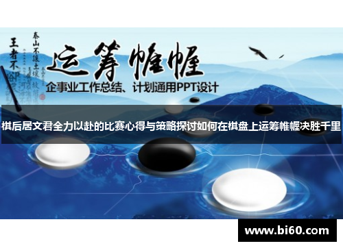 棋后居文君全力以赴的比赛心得与策略探讨如何在棋盘上运筹帷幄决胜千里