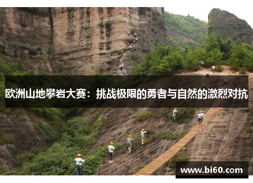 欧洲山地攀岩大赛：挑战极限的勇者与自然的激烈对抗