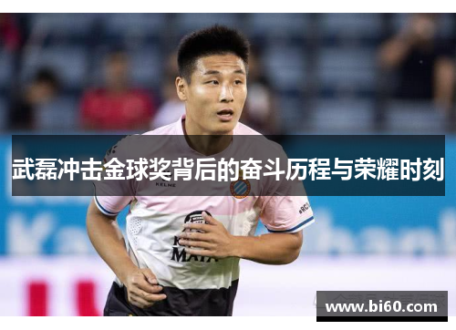 武磊冲击金球奖背后的奋斗历程与荣耀时刻