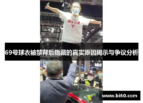 69号球衣被禁背后隐藏的真实原因揭示与争议分析