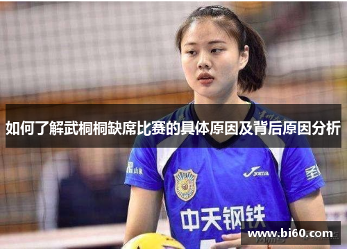 如何了解武桐桐缺席比赛的具体原因及背后原因分析