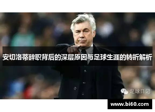 安切洛蒂辞职背后的深层原因与足球生涯的转折解析