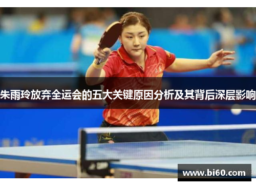 朱雨玲放弃全运会的五大关键原因分析及其背后深层影响